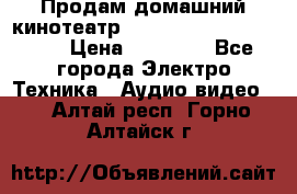 Продам домашний кинотеатр Panasonic SC-BTT500EES › Цена ­ 17 960 - Все города Электро-Техника » Аудио-видео   . Алтай респ.,Горно-Алтайск г.